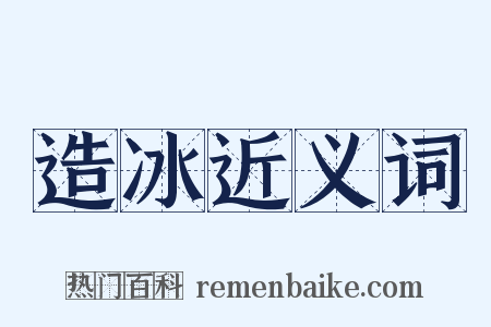 造冰近义词是什么意思的图片